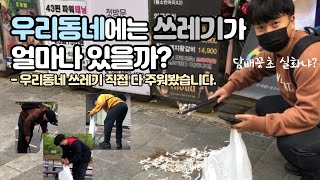 일주일동안 매일 아침 쓰레기를 주워봤습니다. [우리동네에는 쓰레기가 얼마나 있을까?]