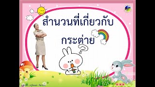 สำนวนที่เกี่ยวกับกระต่าย