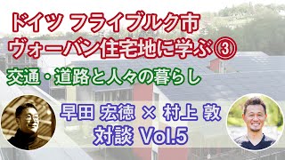 【村上×早田：対談➄】ヴォーバン住宅地における交通とまちづくり