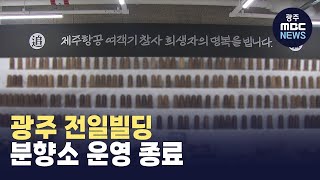 광주 전일빌딩 분향소 운영 종료