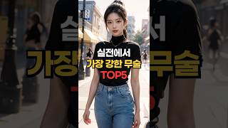 세계에서 가장 강력한 실전 무술 TOP5 [SUB]