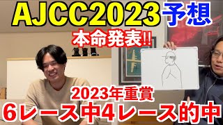 【AJCC2023予想】本命発表！！2023年重賞予想6レース中4レース的中！【アメリカジョッキークラブカップ2023】