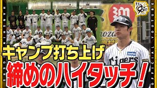 【ハイタッチ】2025年春季キャンプ打ち上げ！投手陣は#金村暁 コーチ発案の投手陣記念撮影！#中野拓夢 選手会長が締めの挨拶へ！