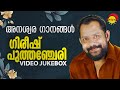 അനശ്വര ഗാനങ്ങള്‍ | Gireesh Puthenchery | Video Jukebox | Malayalam Film Video Songs