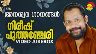 അനശ്വര ഗാനങ്ങള്‍ | Gireesh Puthenchery | Video Jukebox | Malayalam Film Video Songs