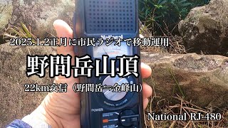 【市民ラジオ】野間岳山頂より市民ラジオで移動運用 野間岳⇆金峰山 22km交信