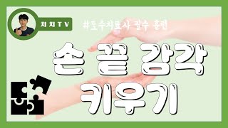 [치치TV][Tip's] 치료훈련 손감각 키우기