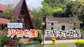 [輕輕鬆鬆，賞花遊踨]《香港花卉展覽 2021》EP10 - 沙田公園 / 王屋村古屋 《Hong Kong Flower Show 2021》EP10 - Shatin Park / Wong Uk