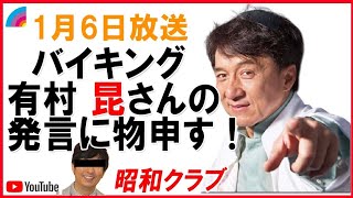 ジャッキーチェン発言の有村崑さんに一言🙆