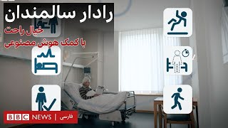 کلیک؛ رادار کوچولو برای سالمندان تنها