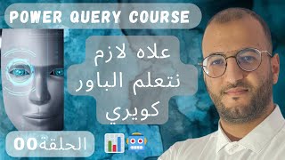 لماذا يجب أن تتعلم Power Query؟ | سر تسريع وتحليل البيانات في Excel ⚡📊