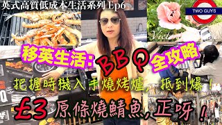 [英式高質低成本生活Ep6]移英BBQ全攻略：把握時機入手燒烤爐，抵到爆！￡3鎊原條燒鯖魚烤出神級味道，正呀！烤魚食譜分享 | 英國本土人怎樣過夏天？燒烤爐拆箱 | 不能不知，一種英國人好鐘意種嘅花