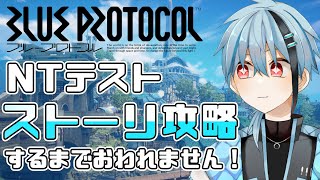 【ブルプロ】NTテストメインストーリー進める！ネタバレ注意　BLUE PROTOCOL　NTテスト《ロボサンちゃんねる》＃ロボ3と遊ぼう