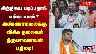 Thirumavalavan Press Meet LIVE | விசிக தலைவர் திருமாவளவன் செய்தியாளர் சந்திப்பு | VCK N18L