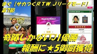 まぐ【サカつくRTW Jリーグモード】第7節 ／ 奇跡しかないJ1優勝、報酬に★5御厨獲得