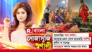 Sojasuji Swarnali | মহাকুম্ভে পদপিষ্টের ঘটনা। যোগী আদিত্যনাথকে আক্রমণ ইন্ডি জোটের নেতাদের