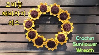 코바늘 해바라기 리스 만들기 - 재물이 들어오는 풍수 인테리어 | How to Crochet Sunflower Wreath