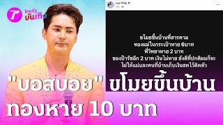 “บอสบอย” แจ้งข่าวขโมยขึ้นบ้าน ทองหาย 10 บาท! | 17 ก.พ. 68 | บันเทิงไทยรัฐ