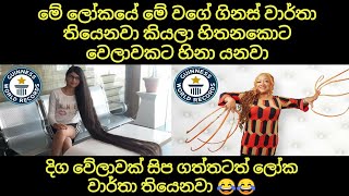 ලෝකයම හිනස්සපු ගිනස් වාර්තා 😂😂😂| Craziest Guinness World Records