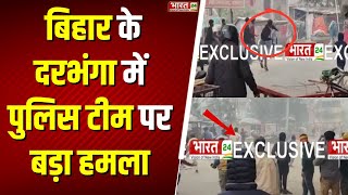 Attack on Police Team in Darbhanga : Darbhanga में Police Team पर लोगों ने क्यों किया हमला | News