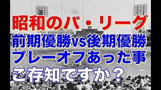 【パ・リーグプレーオフ 昭和】1973年から1982年まで前後期の2シーズン制によって行われたリーグ優勝決定戦。南海VS阪急　ロッテVS阪急　近鉄VS阪急　西武VS日本ハムの見どころと共にお伝えします