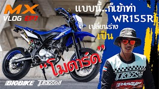 MX Vlog Ep7. ตามไปเจาะ YAMAHA WR 155R เวอร์ชั่นแปลงร่าง