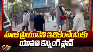 Hyderabad : మాజీ ప్రియుడిని గంజాయి కేసులో ఇరికించేందుకు యువ‌తి కుట్ర‌  l NTV