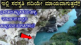 Mana | India's Last Village Mana | Saraswathi River | Bhim pul | Vyas Gufa | ಭಾರತದ ಕೊನೆಯ ಹಳ್ಳಿ ಮಾನಾ