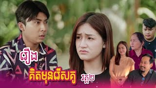 រឿងកំប្លែងអប់រំខ្លី #គិតមុនរើសគូ (វគ្គ២) | រឿងខ្លីនាយព្រែក