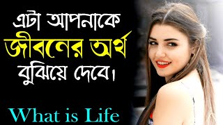 এটা আপনাকে জীবনের অর্থ বুঝিয়ে দেবে || Life Changing Motivational Quotes || Inspirational Speech