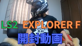 【開封動画】LS2 EXPLORER F