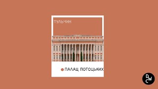 Тульчин. Палац Потоцьких