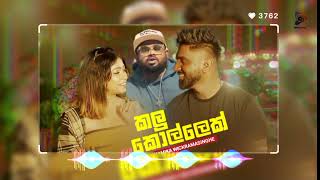 kalu kollec song (කලු ⁣කොල්ලෙක්)