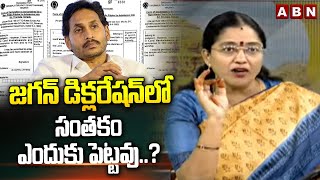 జగన్ డిక్లరేషన్ లో సంతకం ఎందుకు పెట్టవు..? | TDP Jyothsna Questions Jagan | ABN