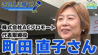 【この人に聞く！】株式会社ACプロモート代表取締役 町田直子さんに八戸市の観光について聞いてみた｜青森県八戸市のニュース