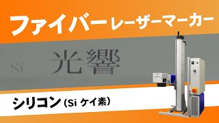 【光響】ファイバーレーザーマーカーキット：シリコン（Si ケイ素）