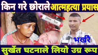 यस्तो रहस्य बाहिरीय पछि भर्खरै छोरा ले गरे आत्मह'त्या प्रयास|Surkhet aama xara news|aama xora