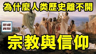 為什麼西方歷史離不開宗教？而中國神話故事眾多，人們卻不信神？丨思維實驗室·特輯