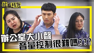 【社畜時代】辦公室大小聲 音量控制很難嗎???｜EP.299｜小美 張洋洋洋 英國捲毛貓 郭文頤 葉益豪