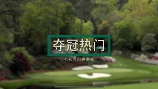 EP33 | 奥古斯塔特辑：夺冠热门