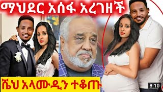 አርቲስት ማህደር አሰፋ ተሞሸረች አገባች አላሙዲን ካደችው አስገራሚው ሰርግ - seifu on ebs | EBS | ድንቅ ልጆች | donkey tube