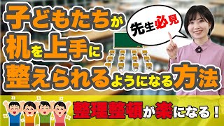 【簡単】子どもたちが机を上手に整えられるようになる方法