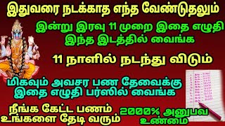 இதுவரை நடக்காத எந்த வேண்டுதலும்11 நாளில் நடந்து விடும், இன்று இரவு 11 முறை எழுதி இந்த இடத்தில் வைங்க