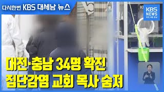 대전·충남 34명 확진…집단감염 교회 목사 숨져