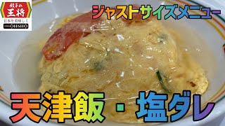 【天津飯】100日間『餃子の王将』生活【85日目】【ジャストサイズメニュー】