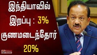 இந்தியாவில் இறப்பு: 3%, குணமடைந்தோர் 20% | Death rate 3% Cure rate 20%