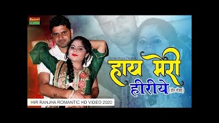 हाय मेरी हीरिये - हीर राँझा || New Love Song || Sonu Shekhawati,Krishan sanwariya || Rajasthani Song