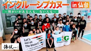 【障がいがある人も、ない人も。】インクルーシブカヌーin仙台(2021.2.23)【NPO法人 海族DMC】