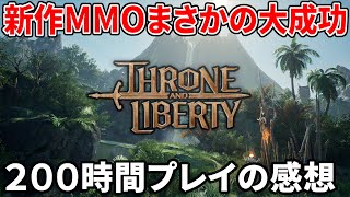 スローンアンドリバティ、まさかの流行＆大成功へ 200時間プレイでわかった魅力＆今後の懸念点【スロリバ】