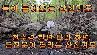 산신기도와 천수경. 금전을 주는 도량  한달만 하루에 한번  따라해 보세요